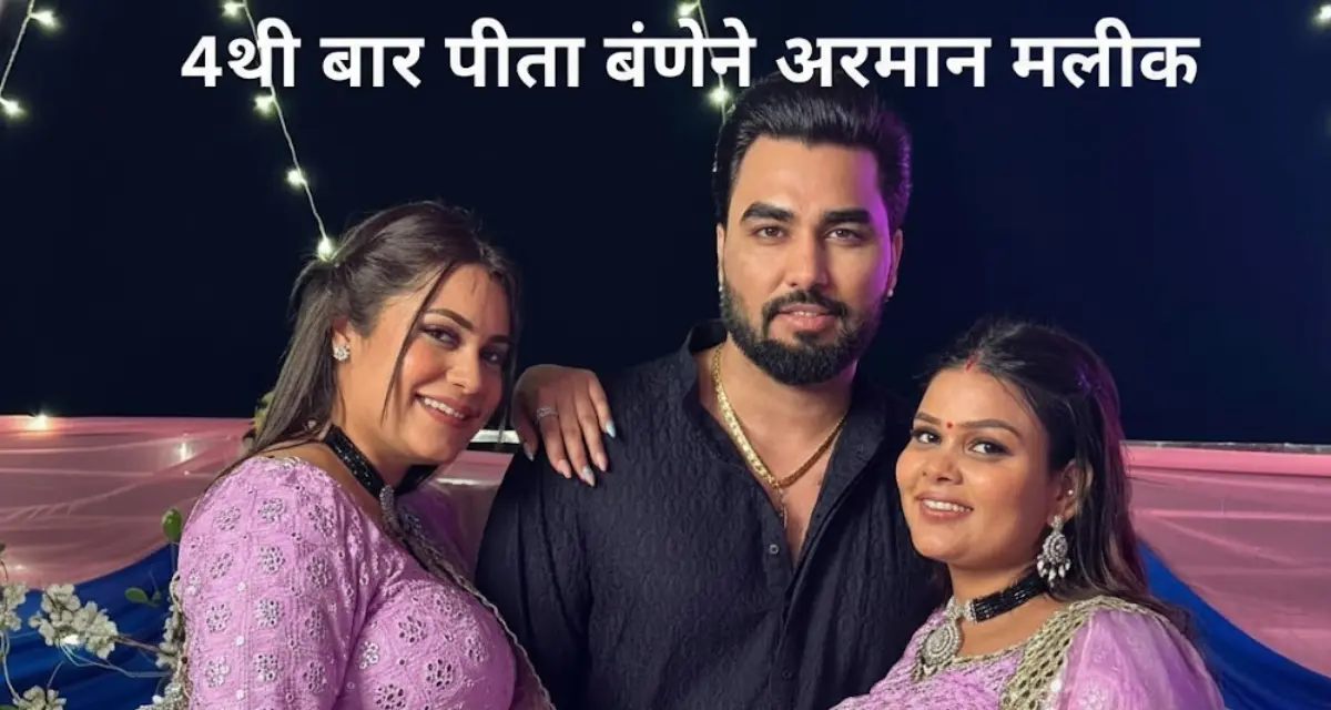 Armaan Malik pregnant wife